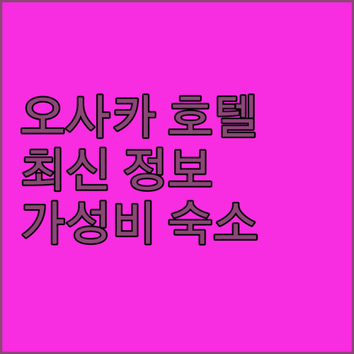 오사카 호텔 최신 정보 호텔 더 루터