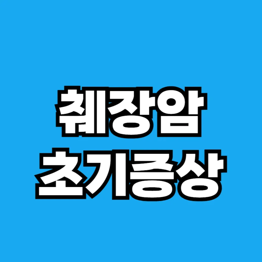 췌장암 초기증상
