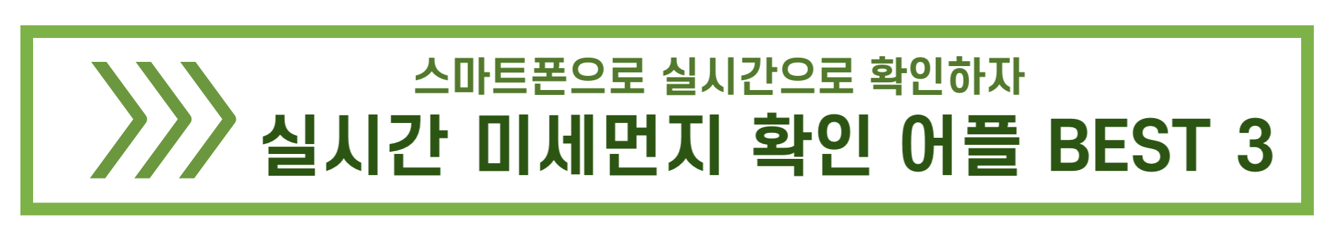 미세먼지 어플