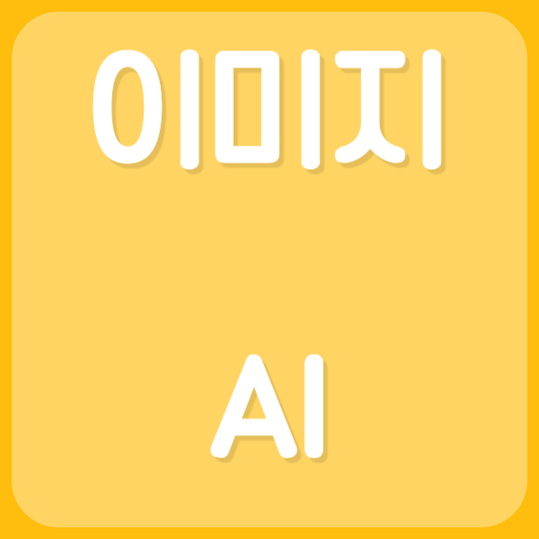 이미지 AI