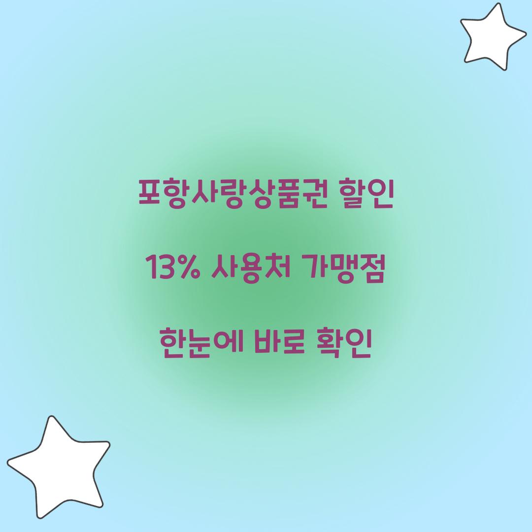 포항사랑상품권 할인