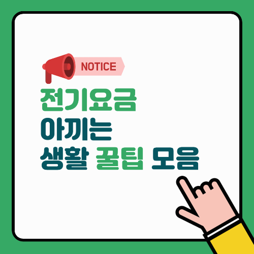 전기요금 아끼는 생활 꿀팁 모음