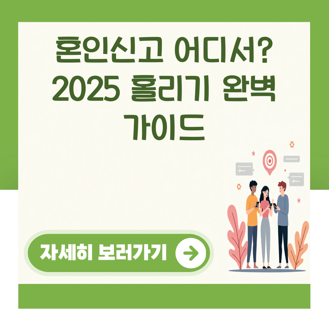 혼인신고 어디서? 2025 홀리기 완벽 가이드 대표 이미지