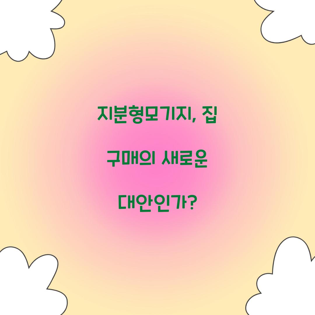 지분형모기지