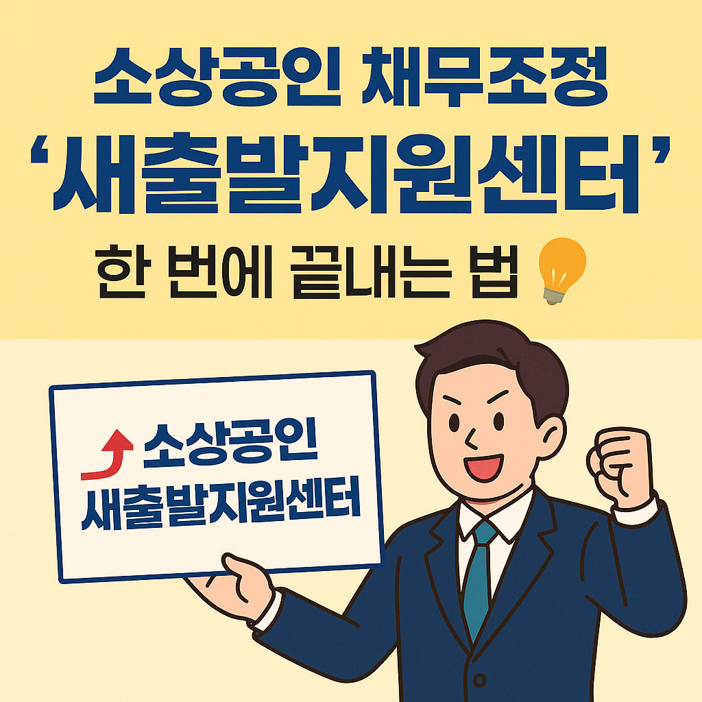 소상공인 채무조정, 새출발지원센터에서 한 번에 끝내는 법