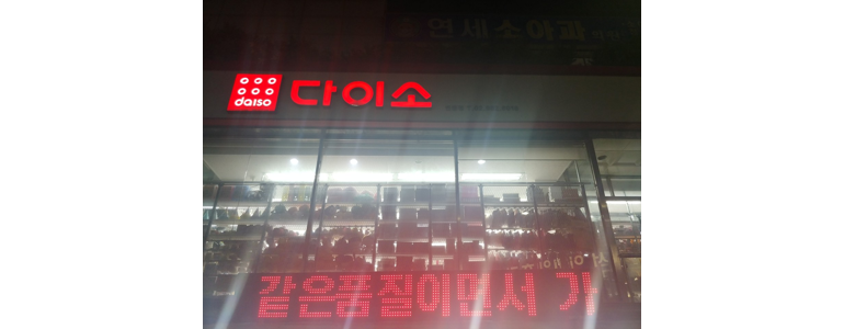 서울 강북구 종합생활용품 다이소