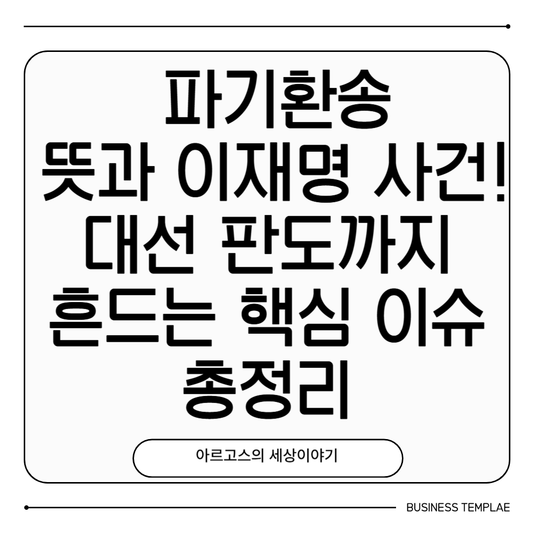 📌 파기환송 뜻과 이재명 사건, 대선 판도까지 흔드는 핵심 이슈 총정리 - 대표이미지