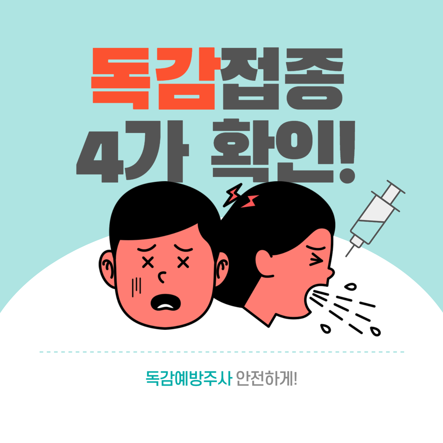독감예방접종 4가 확인