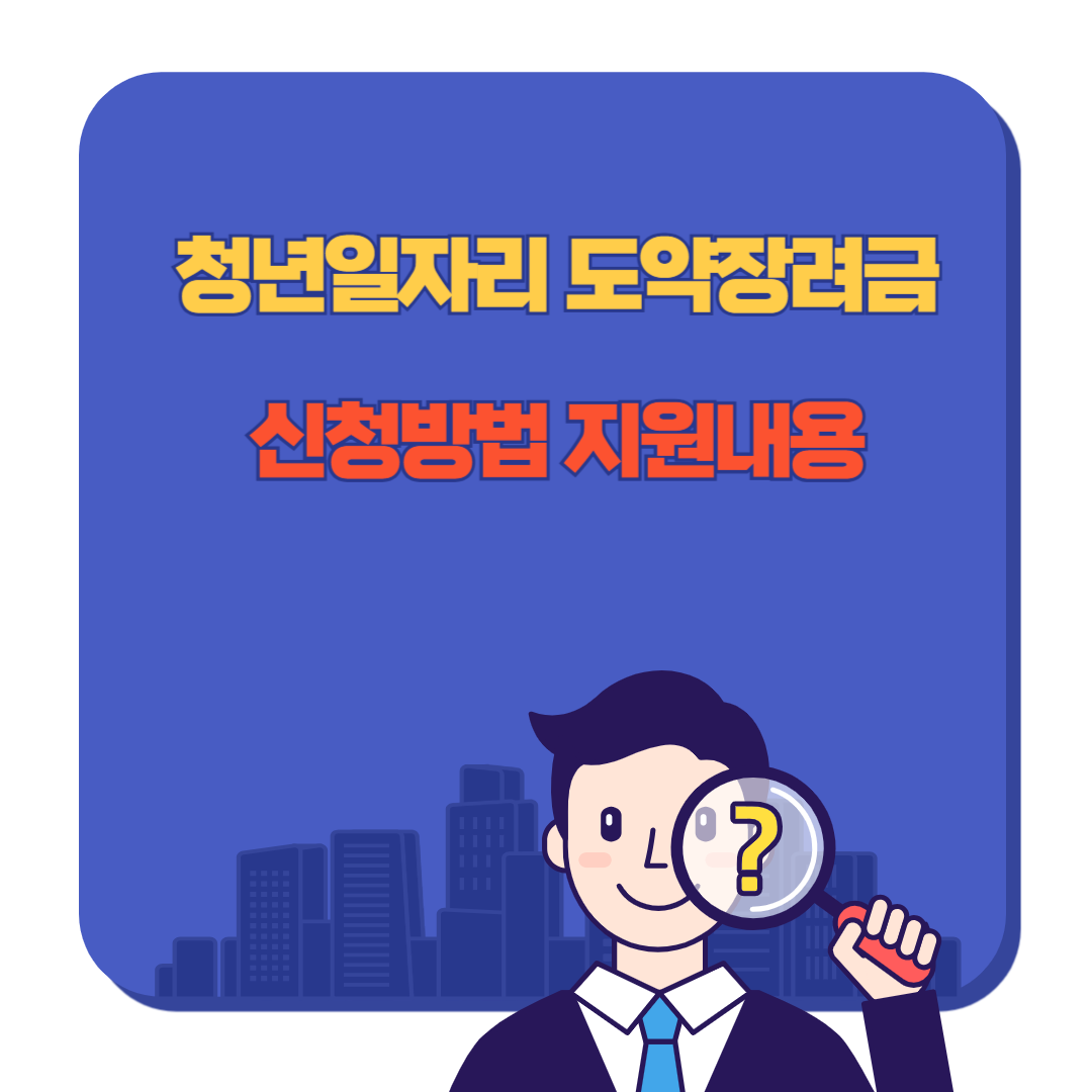 청년일자리 도약장려금 대상, 지원 내용 및 신청 방법