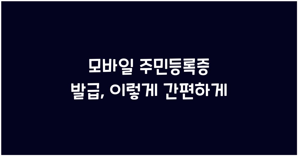 모바일 주민등록증 발급