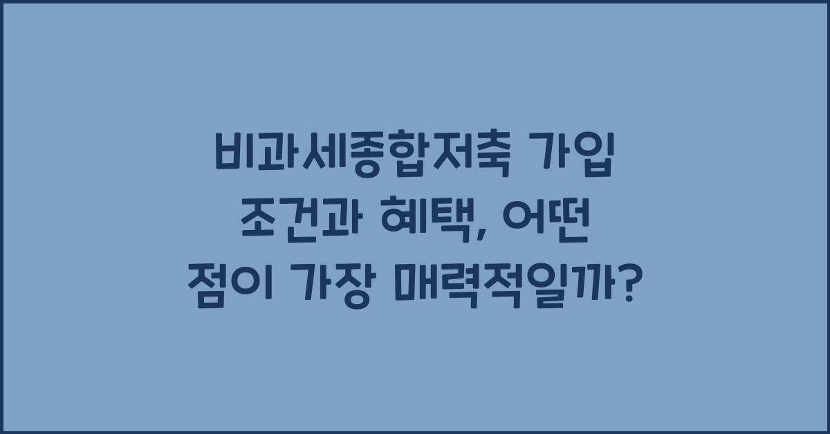 비과세종합저축 가입 조건과 혜택