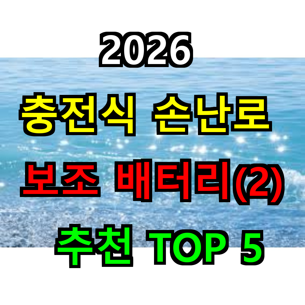 2026 충전식 손난로 보조배터리 추천 TOP 5
