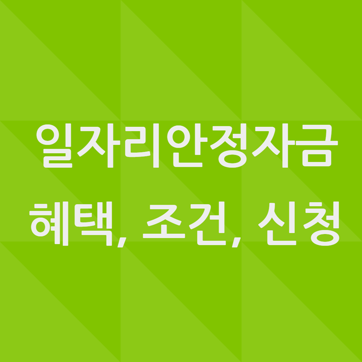 2021년 일자리안정자금
