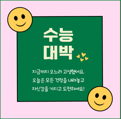 수능 응원 문구 메시지 이미지 다운로드