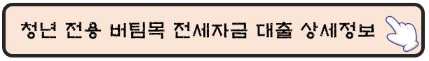 청년전용-버팀목-전세자금-대출-상세정보