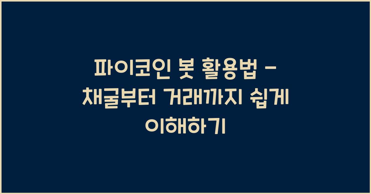 파이코인 봇
