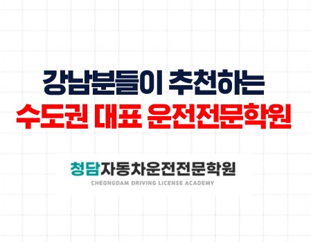 강남분들의 손쉬운 면허학원 선택