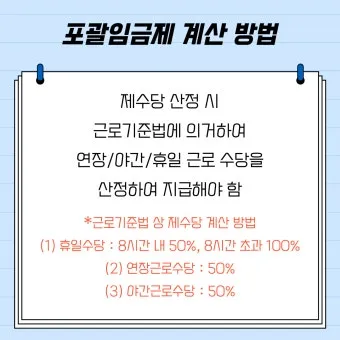 포괄임금제란 폐지 근로계약서 퇴직금 통상임금 금지 시간외수당 노동법 핵심 정리_9