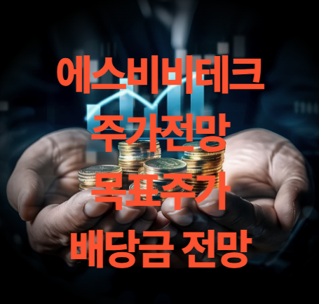에스비비테크 주가 전망 배당금 목표주가 로봇 관련주 실적