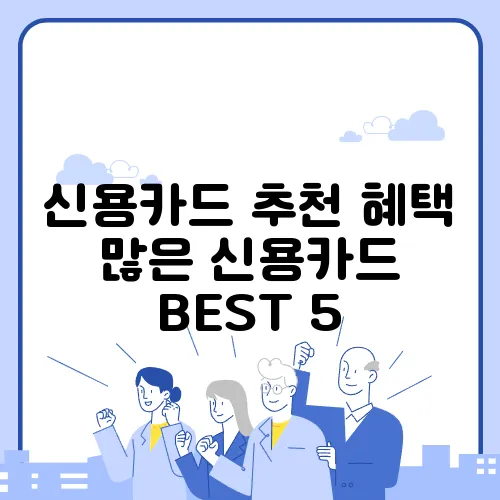 신용카드 추천 혜택 많은 신용카드 BEST 5