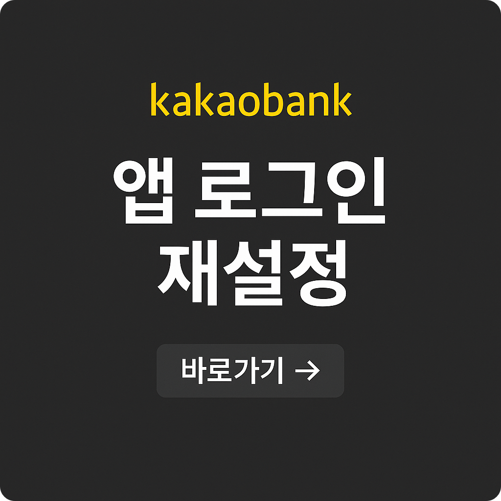 카카오뱅크 비밀번호 잊었을 때? 재설정 방법