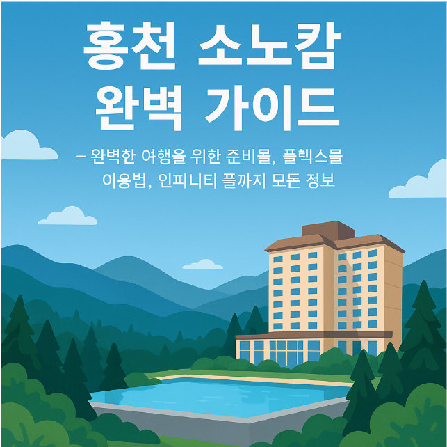 홍천 소노캄 준비물 , 플렉스몰 , 인피니티 풀 여행 팁