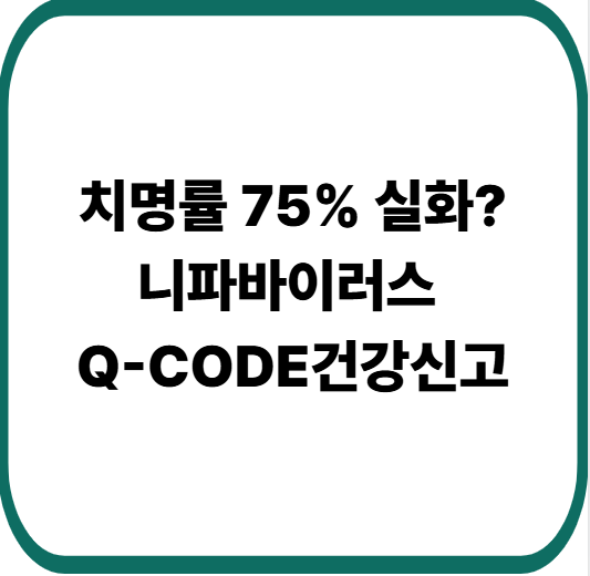 인도 방글라데시 여행 니파바이러스 Q-CODE 건강신고 의무화