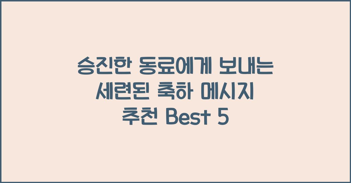 승진한 동료에게 보내는 세련된 축하 메시지 추천