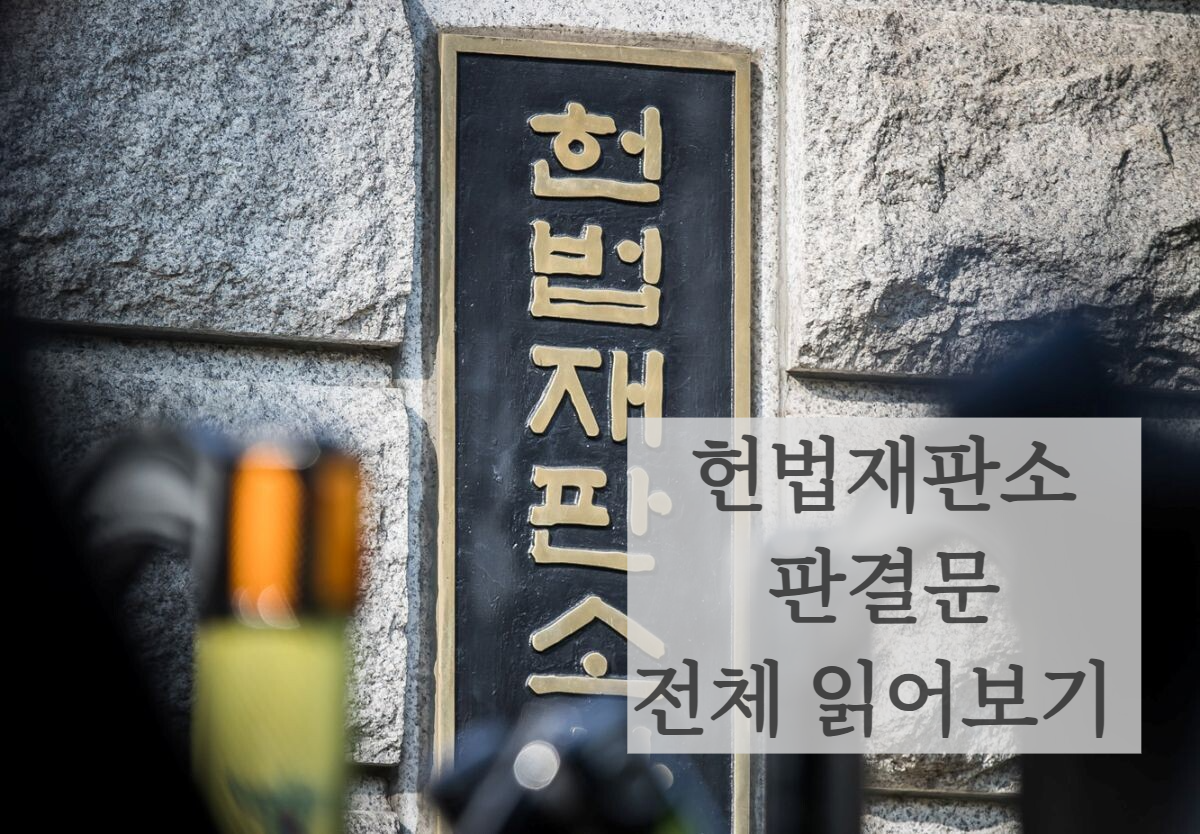 헌법재판소 윤석렬대통령 판결문 결정문 전체읽기 전문