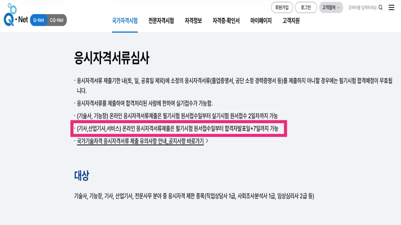 큐넷 응시자격서류 제출기간 안내 화면