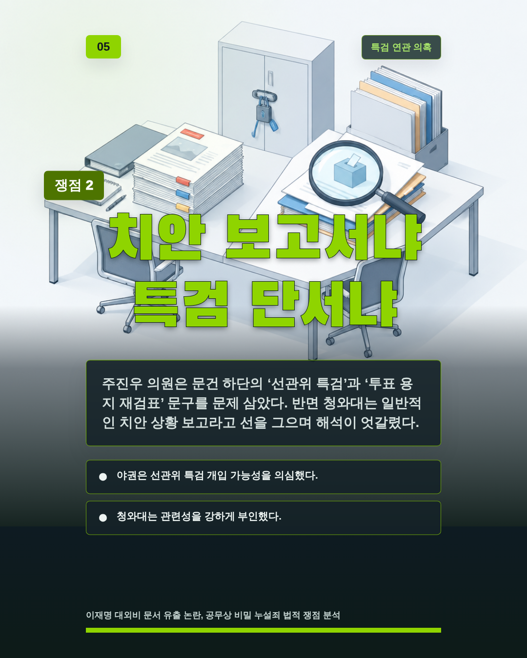치안 보고서냐 특검 단서냐