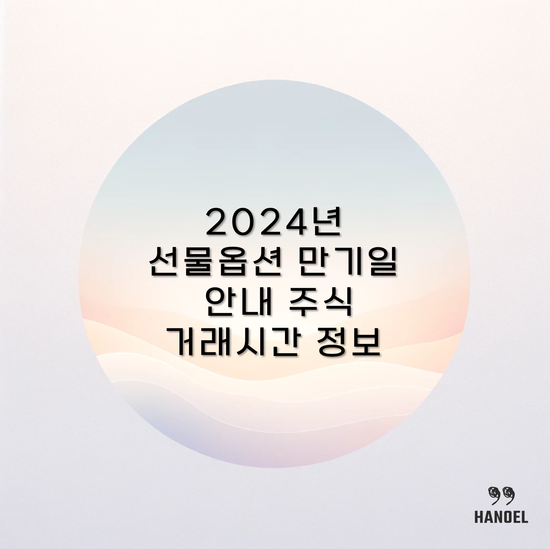 2024년 선물옵션 만기일 안내 주식 거래시간 정보