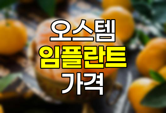 오스템 임플란트 종류별 가격과 특성