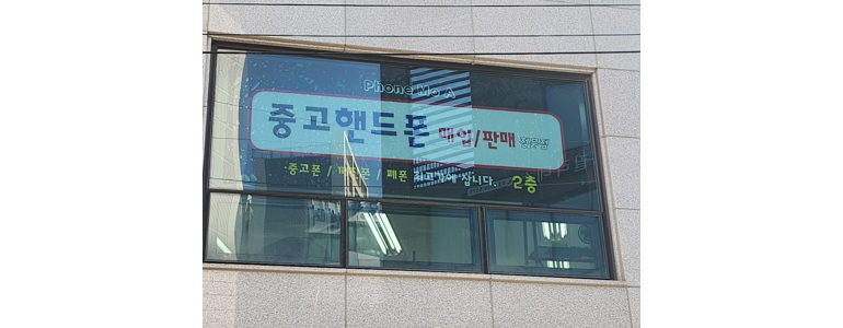 서울 동대문구 중고폰
