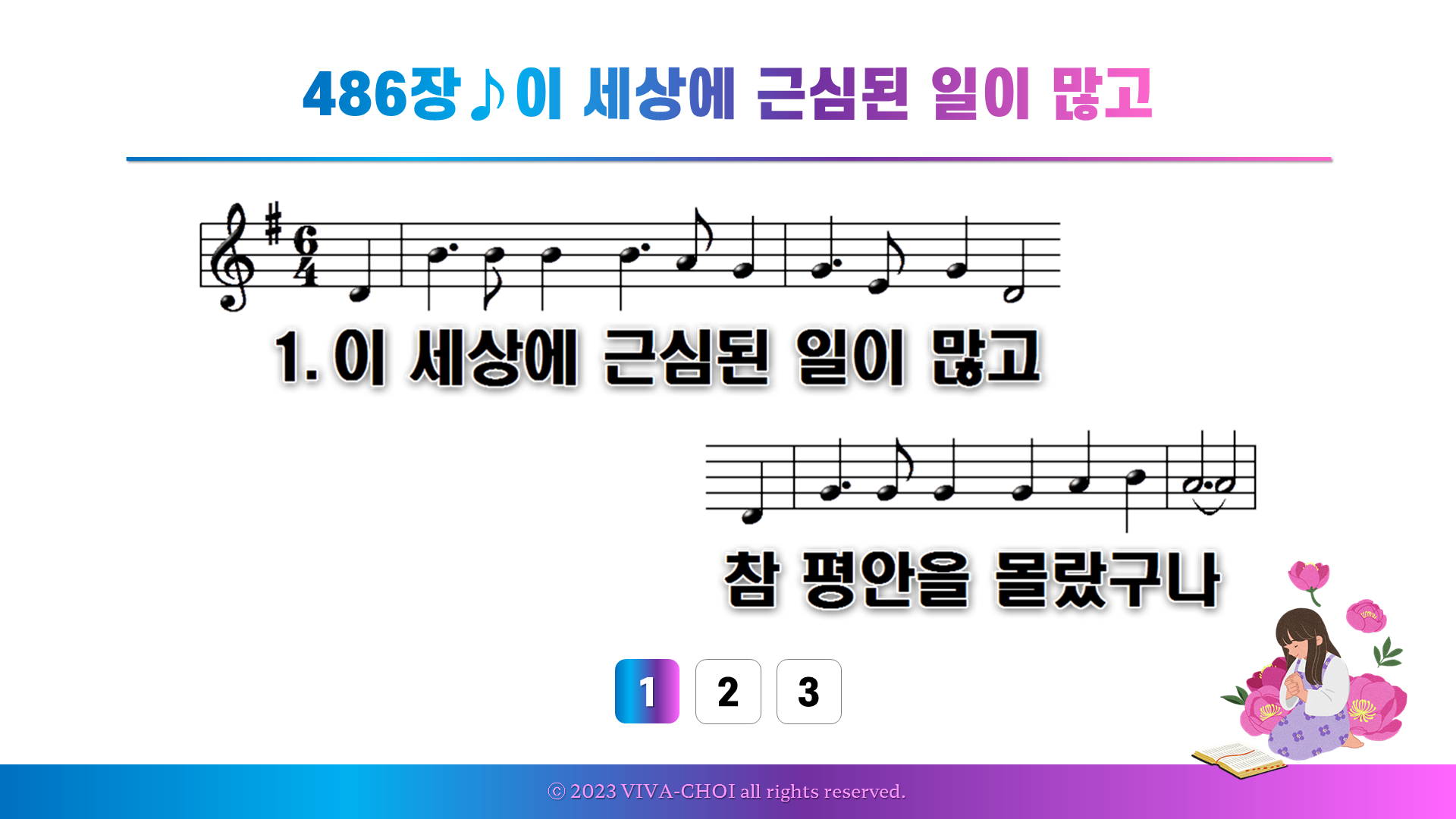 486장 이 세상에 근심된 일이 많고