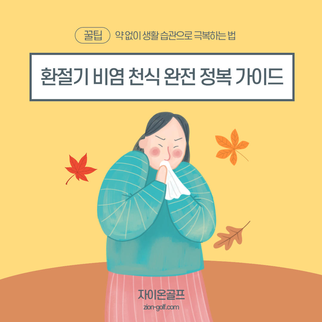 환절기 비염·천식 완전 정복 가이드｜약 없이 생활 습관으로 극복하는 법