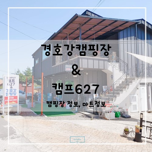 경호강캠핑장_&_캠프627_
