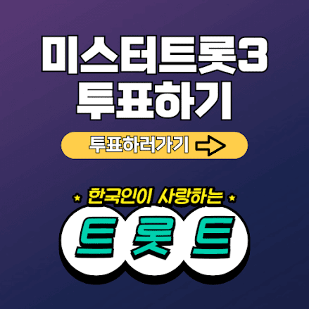 미스터트롯3 투표하기 연말 방송