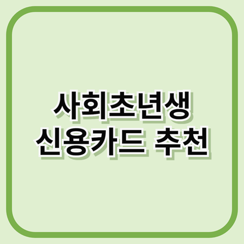 사회초년생 신용카드 추천