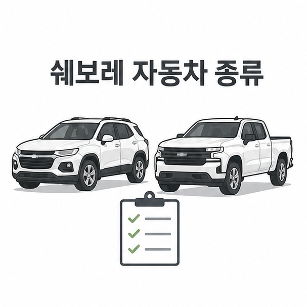 쉐보레 자동차 종류 안내