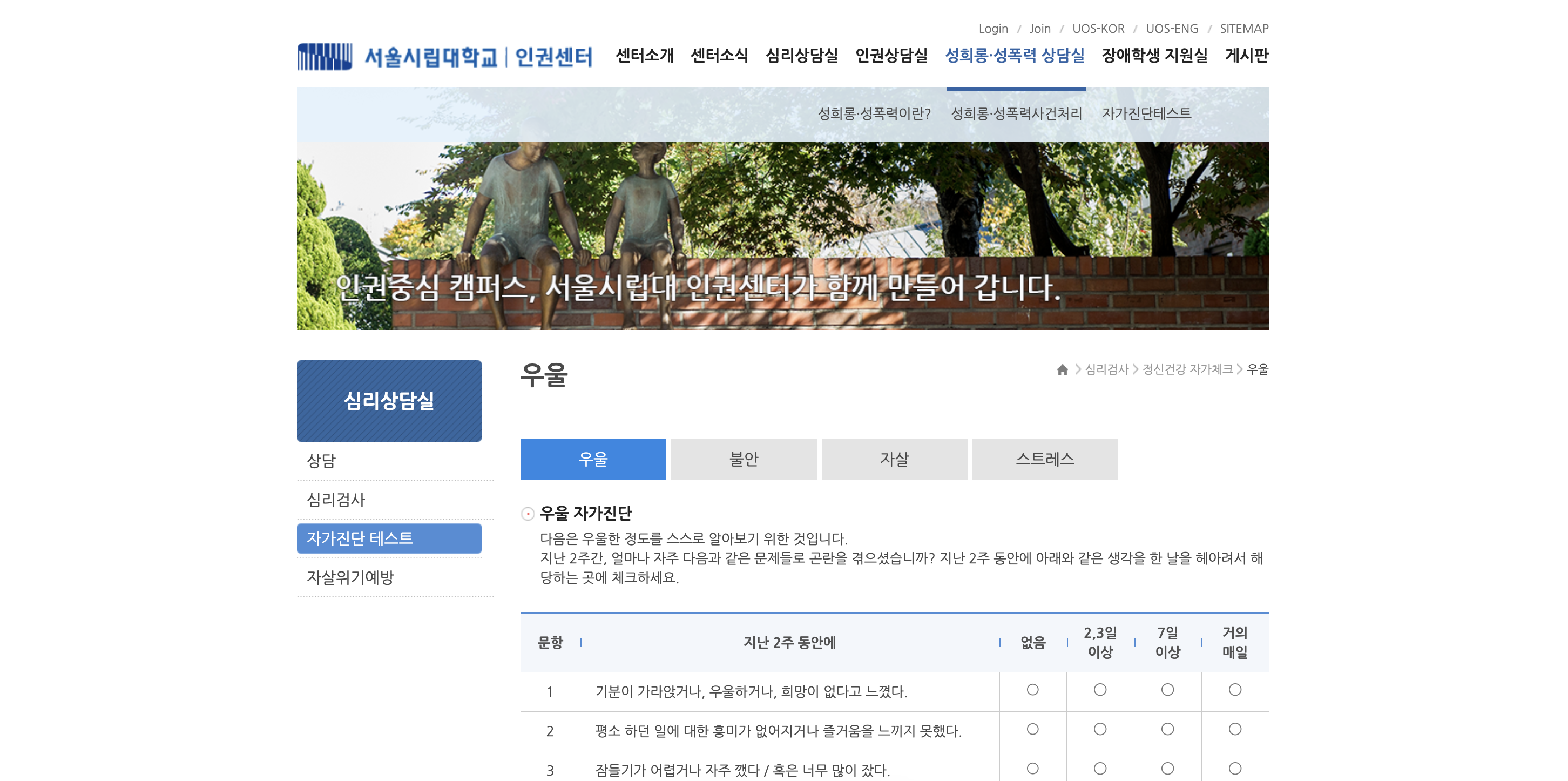 서울시립대학교 인권센터 우울증 자가진단 페이지