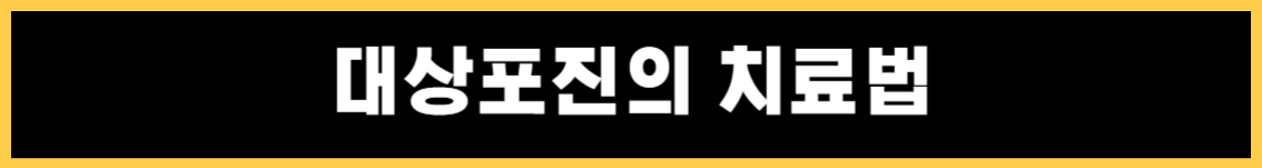 대상포진의 증상과 치료법&#44; 대상포진에 좋은 음식