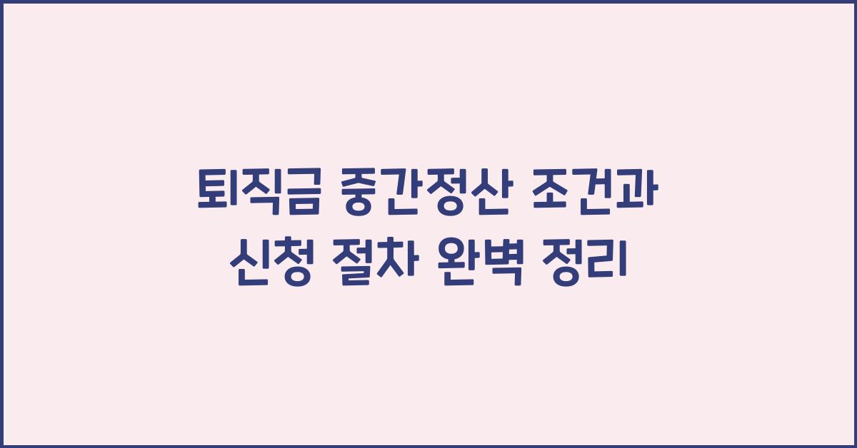 퇴직금 중간정산 조건