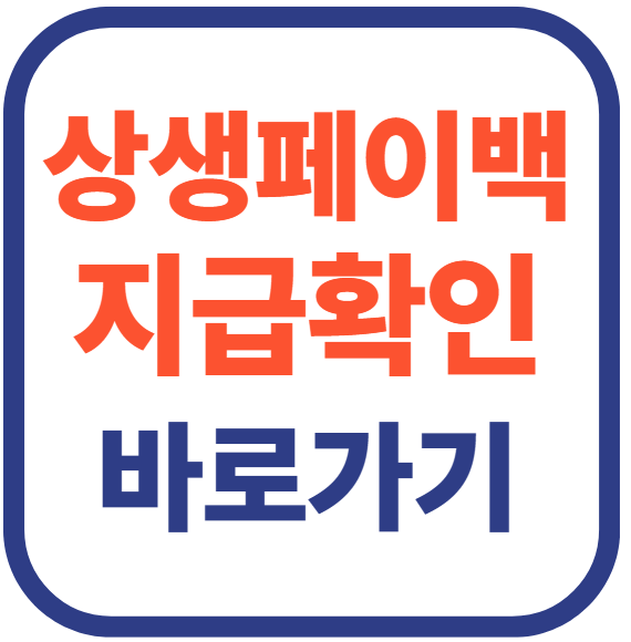 상상페이백 지급확인 바로가기