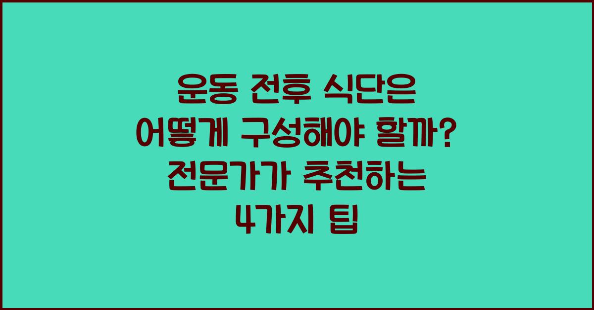 운동 전후 식단은 어떻게 구성해야 할까?