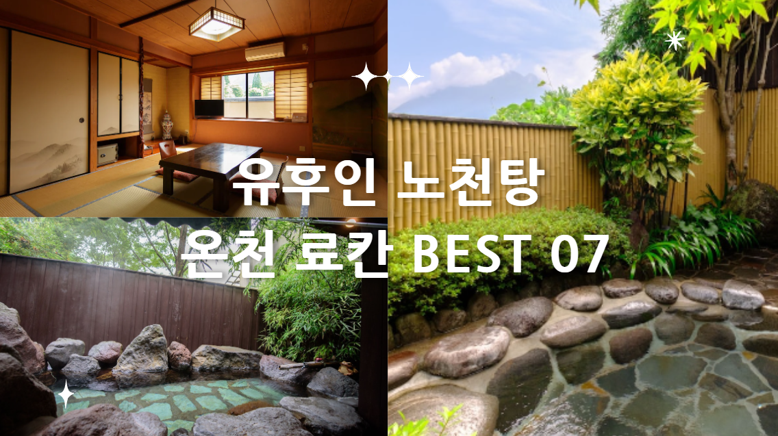 후쿠오카 근교 유후인 노천탕 온천 료칸 BEST 07
