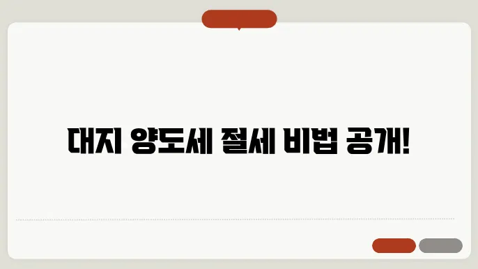 대지 양도세 계산방법 총정리
