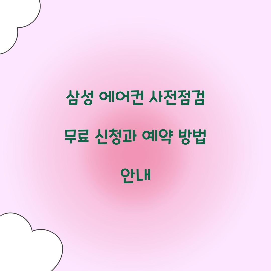 삼성 에어컨 사전점검