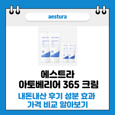 에스트라 아토베리어 365 크림 썸네일