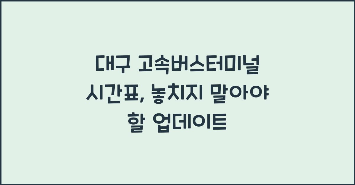 대구 고속버스터미널 시간표